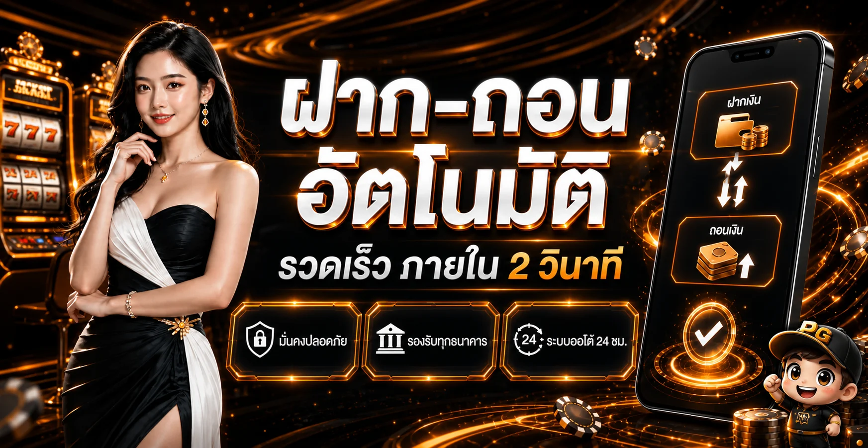 bunmak888 ฝากถอนออโต้ รวดเร็วในไม่กี่วินาที รองรับทุกธนาคาร