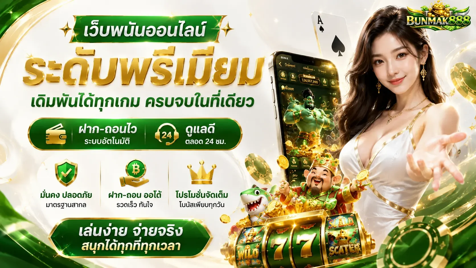 bunmak888 ศูนย์รวมเกมสล็อต คาสิโนสด และเกมยอดฮิตครบจบในเว็บเดียว