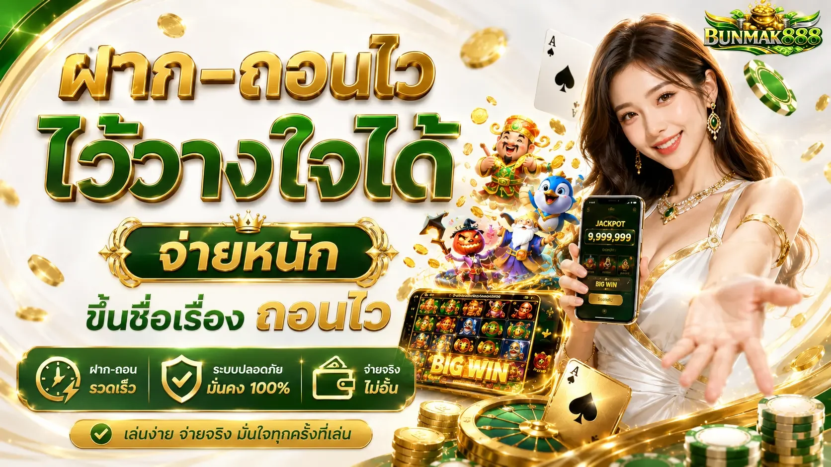 ฝากถอนออโต้ bunmak888 รวดเร็วภายใน 2 วินาที รองรับทุกธนาคาร