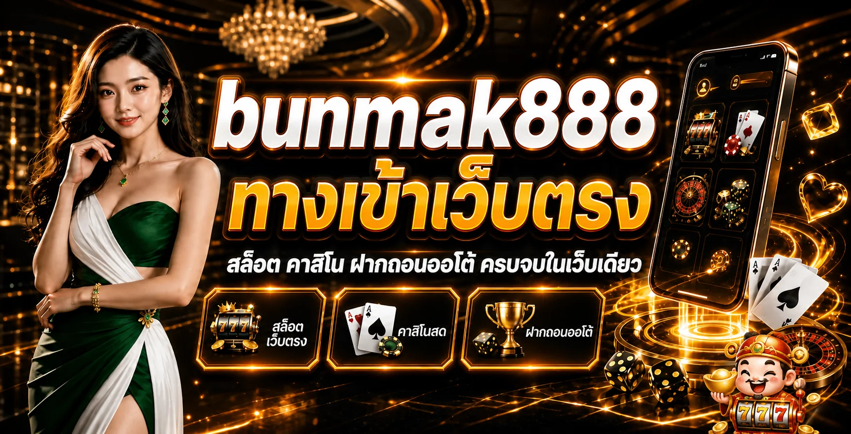 bunmak888 ทางเข้าเว็บตรง สล็อต คาสิโน ฝากถอนออโต้